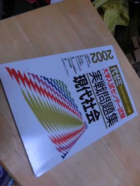 2002センター試験実践問題集　現代社会　代ゼミ