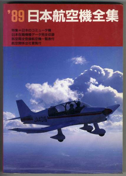 【c8455】 '89 日本航空機全集／鳳文書林_画像1