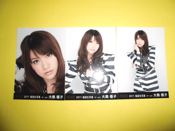 AKB48大島優子【正月福袋生写真3種コンプ】2011年_画像1
