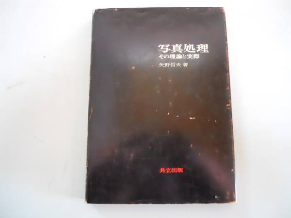 ●寫真処理●その理論と実際●矢野哲夫●暗室現(xiàn)像基礎(chǔ)知識(shí)焼付●