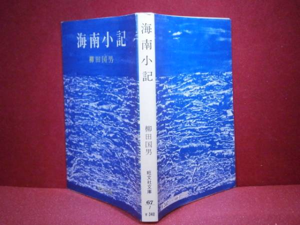 Yahoo!オークション - 柳田国男『海南小記』旺文社文庫 昭和51年