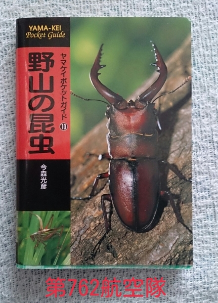 yama Kei pocket guide 10 number *. mountain. insect 