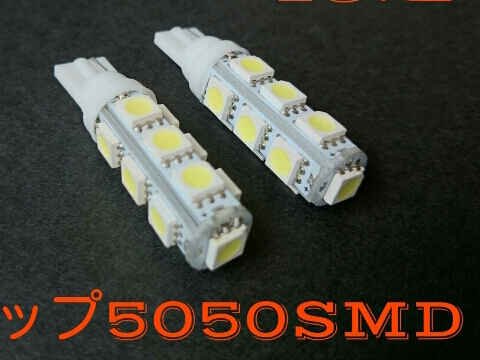 24V LED T10 ウェッジ 13連 2個セット ホワイト 白 ポジション_画像1