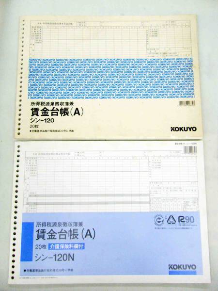 ☆未使用☆ 所得税源泉徴収簿兼賃金台帳(A) 20枚 シン-120N_画像1