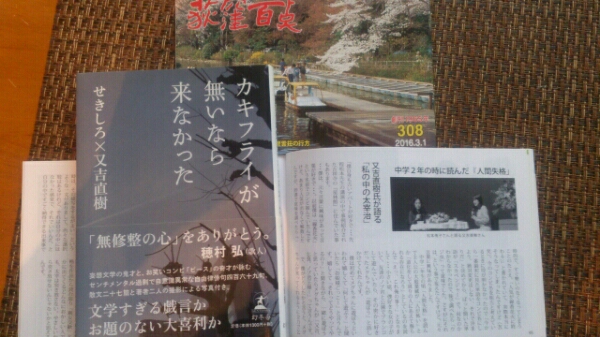 ▼ カキフライが無いなら来なかった 又吉直樹 せきしろ おまけ付 杉並区荻窪のタウン誌『又吉直樹氏が語る「私の中の太宰治」』 荻窪 ②mr