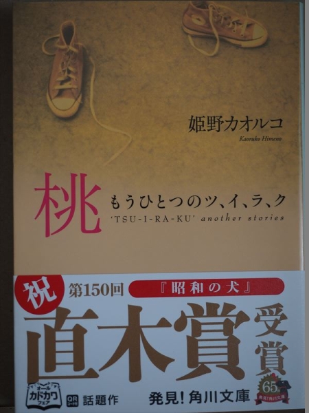 『桃　もうひとつのツ、イ、ラ、ク』 姫野カオルコ　角川文庫