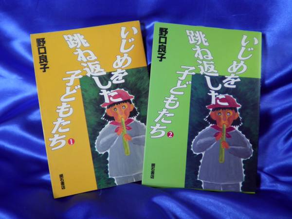 2冊セット【いじめを跳ね返した子どもたち】①②巻　●野口良子_画像1