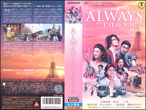 [ rental VHS]*ALWAYS three chome. . day (2005)* Yoshioka preeminence ./. genuine one / Horikita Maki / small snow / Horikita Maki / Yakushimaru Hiroko / three .. peace /. want .../... futoshi 