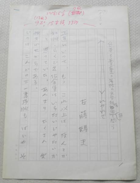 ヤフオク 安藤鶴夫 直筆原稿 0字詰め原稿用紙3枚 署名