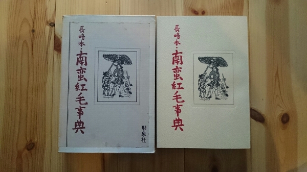 一番の 長崎本・南蛮紅毛事典 形象社 寺本界雄 キリシタン ポルトガル