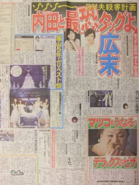 内田有紀 広末涼子 福山雅治 Dream 戸塚祥太 スポーツ新聞記事_画像1