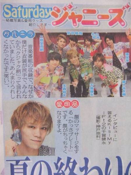 千賀健永 Kis-My-Ft2 スポーツ新聞記事_画像2