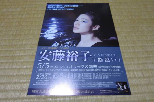 安藤裕子 ライヴ live2012 勘違い オリックス劇場 告知チラシ_表です。