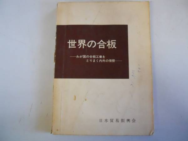 ●世界の合板●わが国の合板工業をとりまく内外の情勢●S43日本_画像1