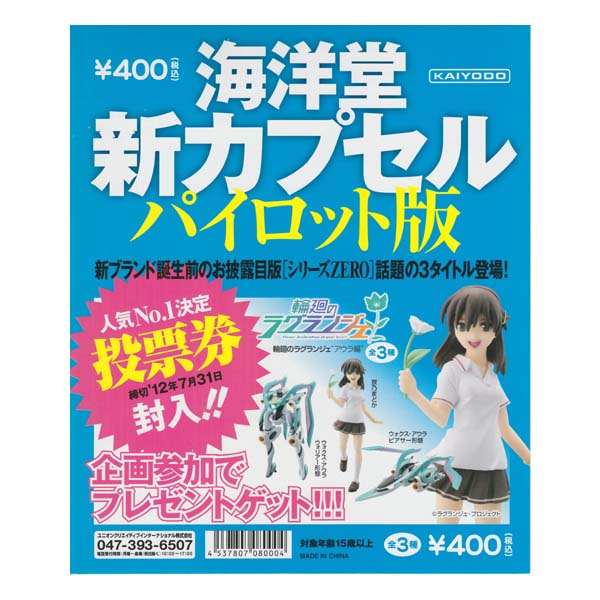 海洋堂 新カプセル パイロット版（シリーズZERO） 輪廻のラグランジェ アウラ編 全3種フルコンプセット ガチャポン フィギュア_画像1