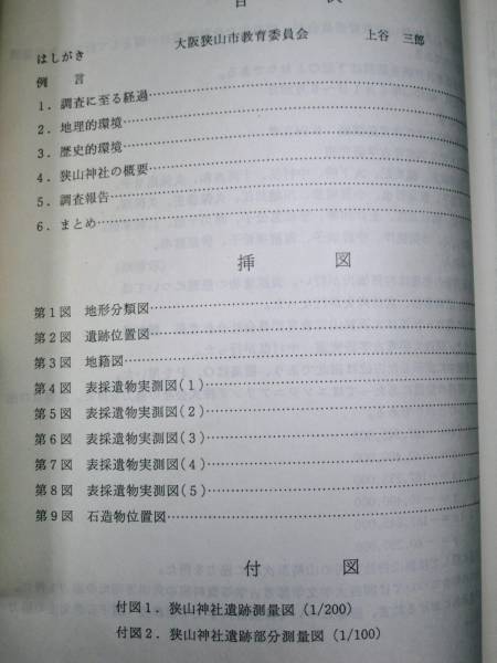 佐山神社遺跡測量調査報告書■大阪狭山市教育委員会・1989年_画像2