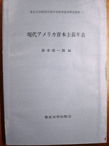 現代アメリカ資本主義年表■鈴木鴻一郎■東京大学出版会/1969年_画像1