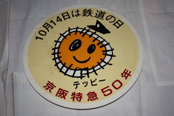 京阪電鉄 京阪特急50年 テッピー 副標 （ヘッドマーク）_画像1