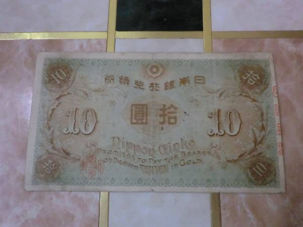 ★ 大正兌換銀行券10円 左和気10円 ★ No.55_画像3