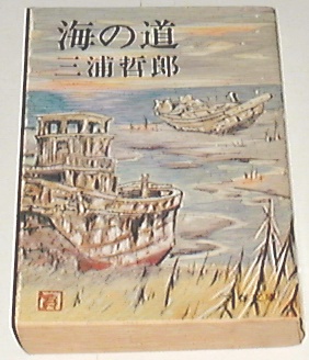 ■□海の道 (文春文庫 125-1) /三浦 哲郎(著) □■_画像1