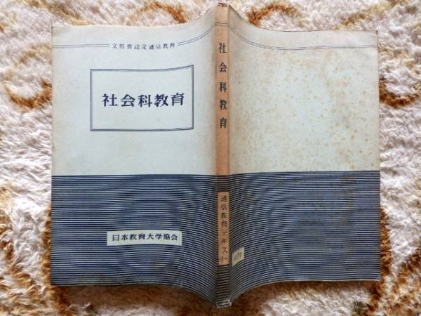 ..　社会科教育 通信教育テキスト 日本教育大学協会 昭和27年古書_画像1