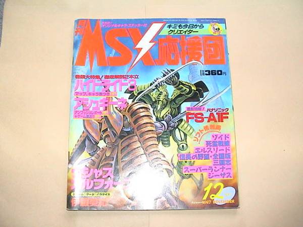 ★【即決】MSX応援団　1987年12月号★_画像1