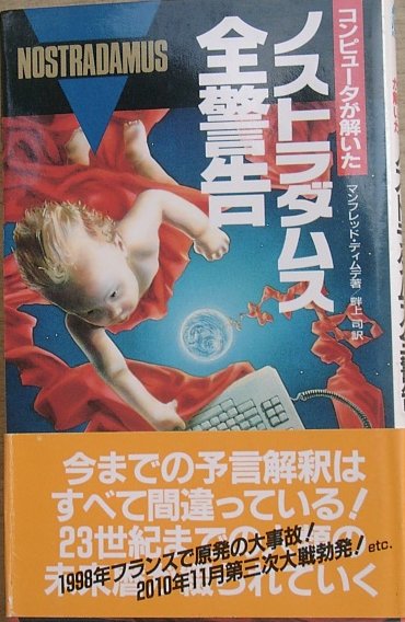 ●コンピュータが解いたノストラダムス全警告 二見書房_画像1