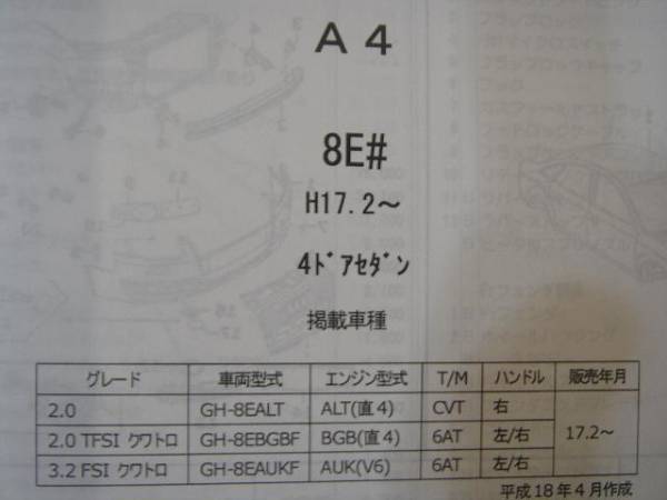 アウディ　Ａ4（8Ｅ＃）Ｈ17.2～（4ドアセダン）パーツガイド'11　部品価格　料金　見積り_画像2