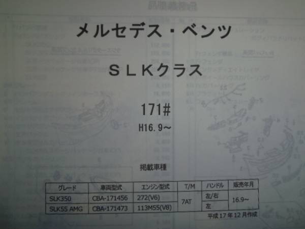 メルセデスベンツ SLKクラス（171＃） Ｈ16.9～パーツガイド'13　部品価格　料金　見積り_画像1