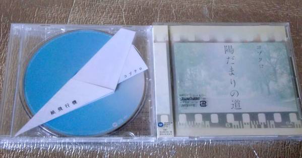CD コブクロ 紙飛行機 陽だまりの道 楽天1位 初回 【限定価格セール！】