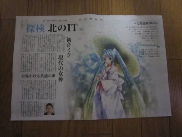 北海道新聞 2013年元旦号 初音ミク特集 雪ミク　送料無料_画像1