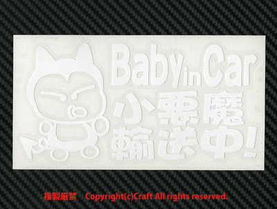 Baby in Car small demon in transportation!/ sticker (fob/ white 15cm) baby in car //