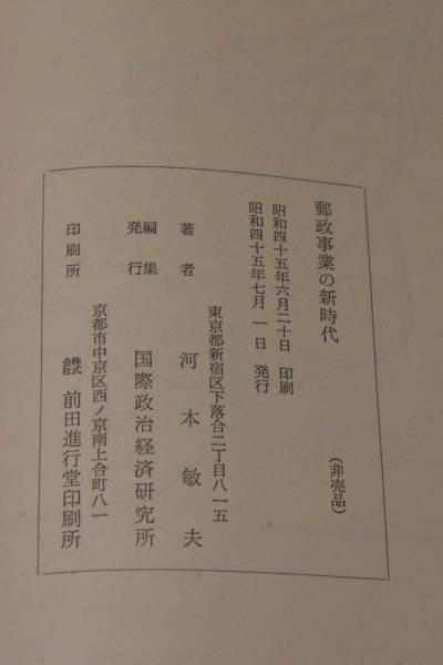 郵政事業の新時代 河本敏夫 昭45 非売品 国際政治経済研究所