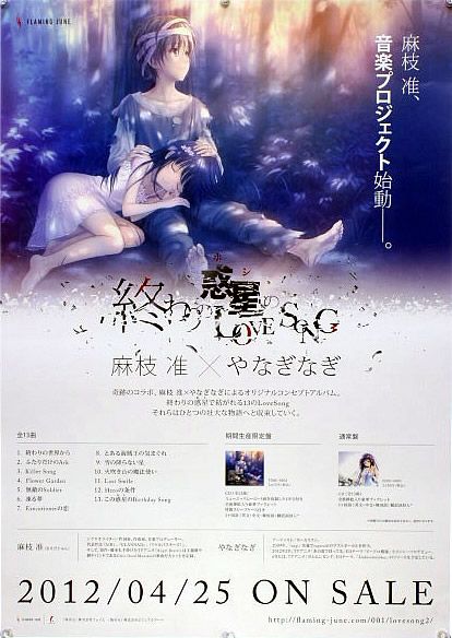 麻枝準 やなぎなぎ ごとP B2ポスター (1E16011)