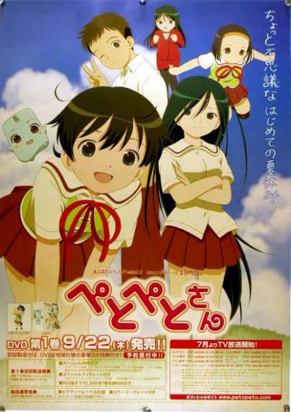 ぺとぺとさん B2ポスター (P11008)