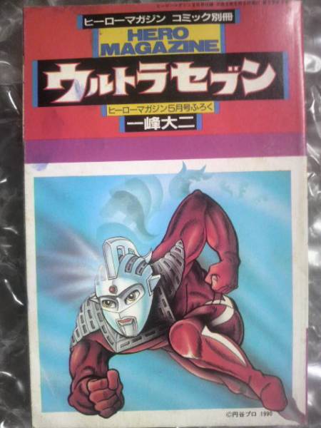  герой журнал дополнение брошюра Ultra Seven HERO MAGAZINE