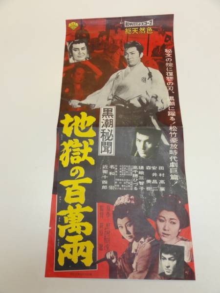 お歳暮 人気 松竹映画 地獄の百万両ポスター コレクション