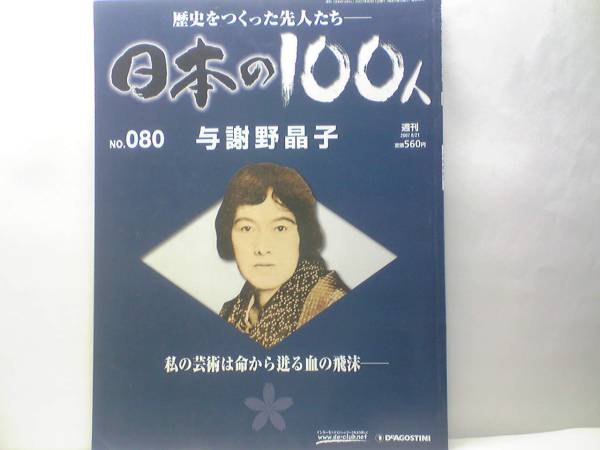送料無料 週刊日本の100人80 与謝野晶子 有島武郎 石川啄木 妻