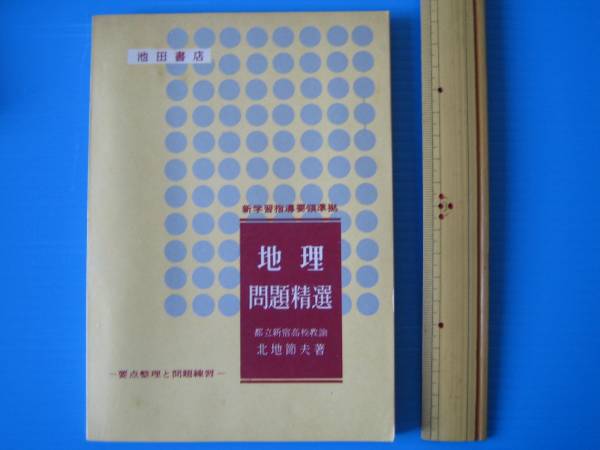古本「高校?教科書參考書?地理問題精選」昭４０年、池田書店