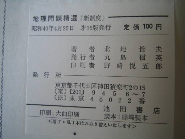 古本「高校?教科書參考書?地理問題精選」昭４０年、池田書店