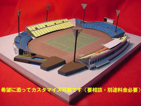 球場模型☆西京極総合運動公園球技場☆京都サンガの本拠地 スポーツ 球場模型☆西京極総合運動公園球技場☆京都サンガの本拠地 スポーツ