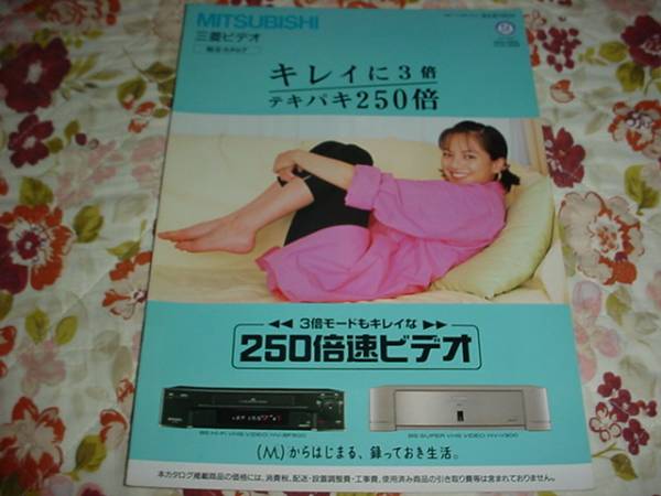 即決！1995年6月　三菱　ビデオデッキ総合カタログ　牧瀬里穂