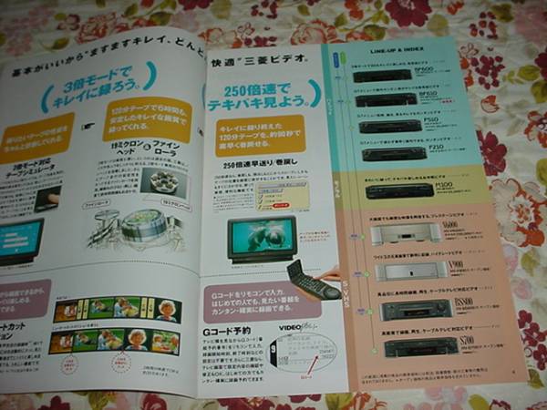 即決！1995年6月　三菱　ビデオデッキ総合カタログ　牧瀬里穂