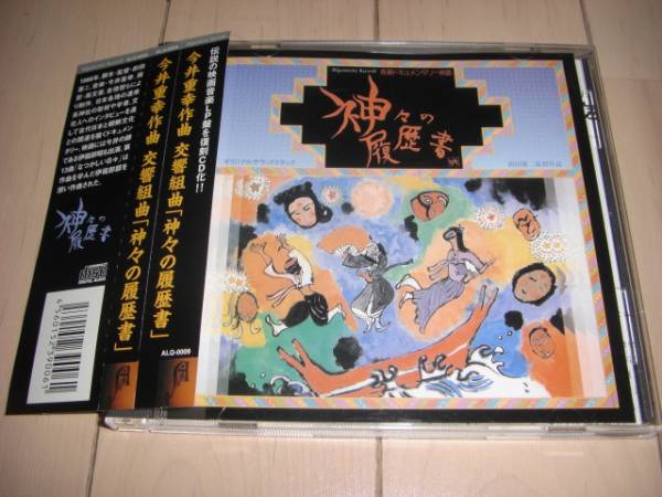CD「今井重幸/交響組曲 神々の履歴書」 新星日響
