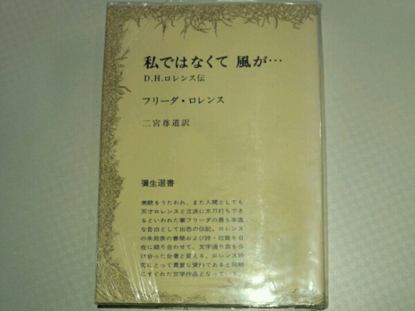 私ではなくて風が・・・　D.H.ロレンス伝■フリーダ・ロレンス