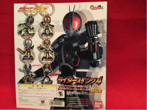 ガシャポン《仮面ライダー スイング 4》