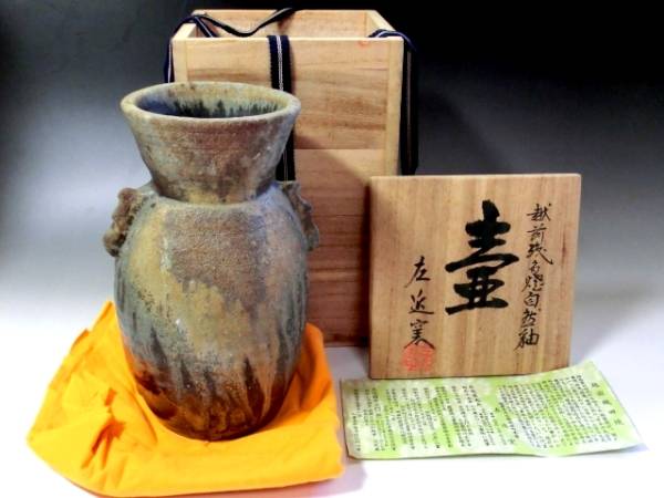 未使用] 越前焼 左近窯 壺