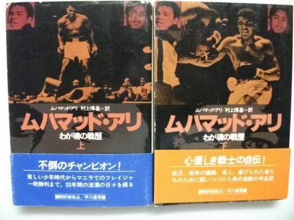 ムハマッド・アリ　わが魂の戦歴　早川書房　初版