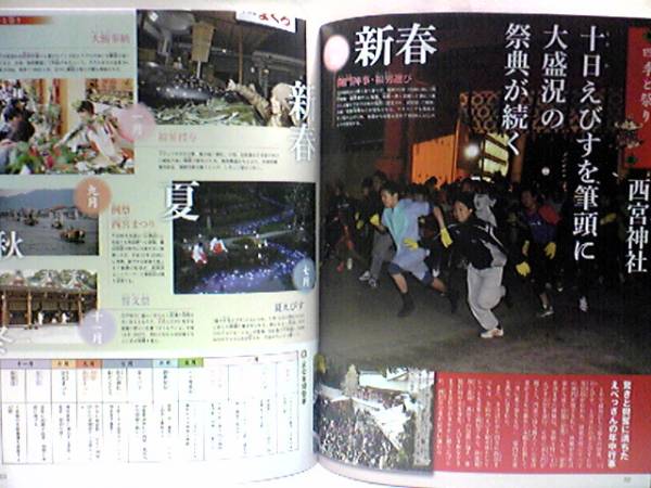 ◆◆週刊日本の神社　廣田神社　西宮神社◆◆十日えびす戎えべっさん福男☆商売繁盛の福の神えべっさんの総本社?えびす信仰?庶民に人気☆