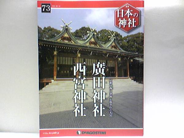 ◆◆週刊日本の神社　廣田神社　西宮神社◆◆十日えびす戎えべっさん福男☆商売繁盛の福の神えべっさんの総本社?えびす信仰?庶民に人気☆